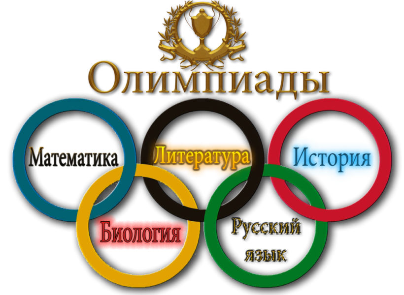Школьные олимпиады